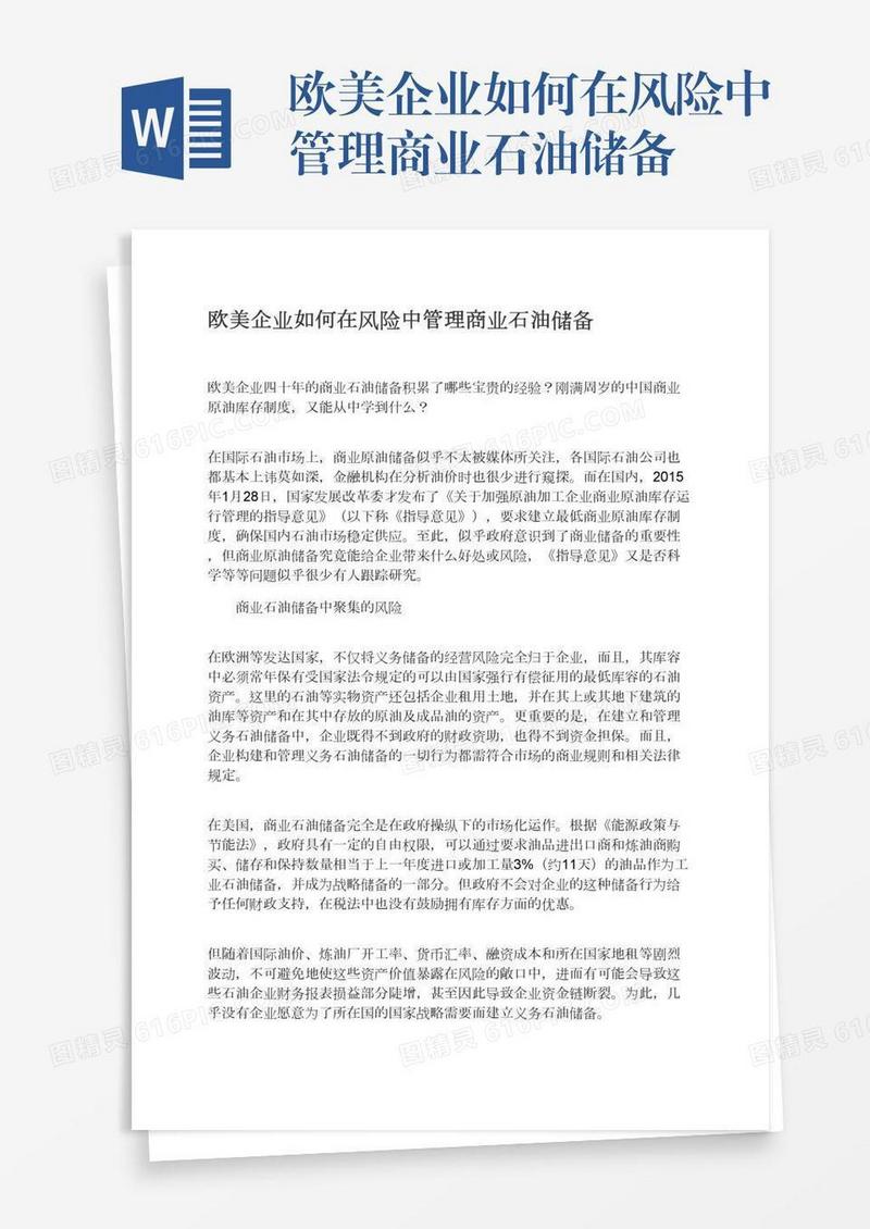 欧美企业如何在风险中管理商业石油储备