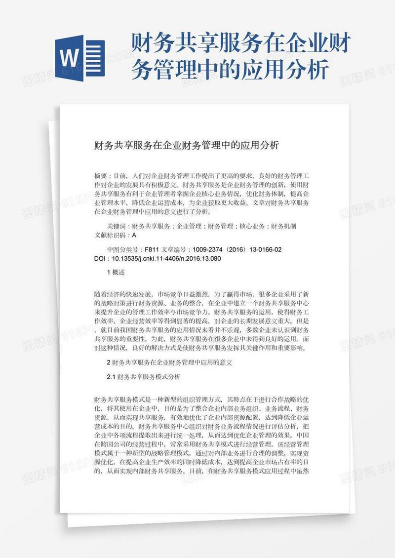 财务共享服务在企业财务管理中的应用分析