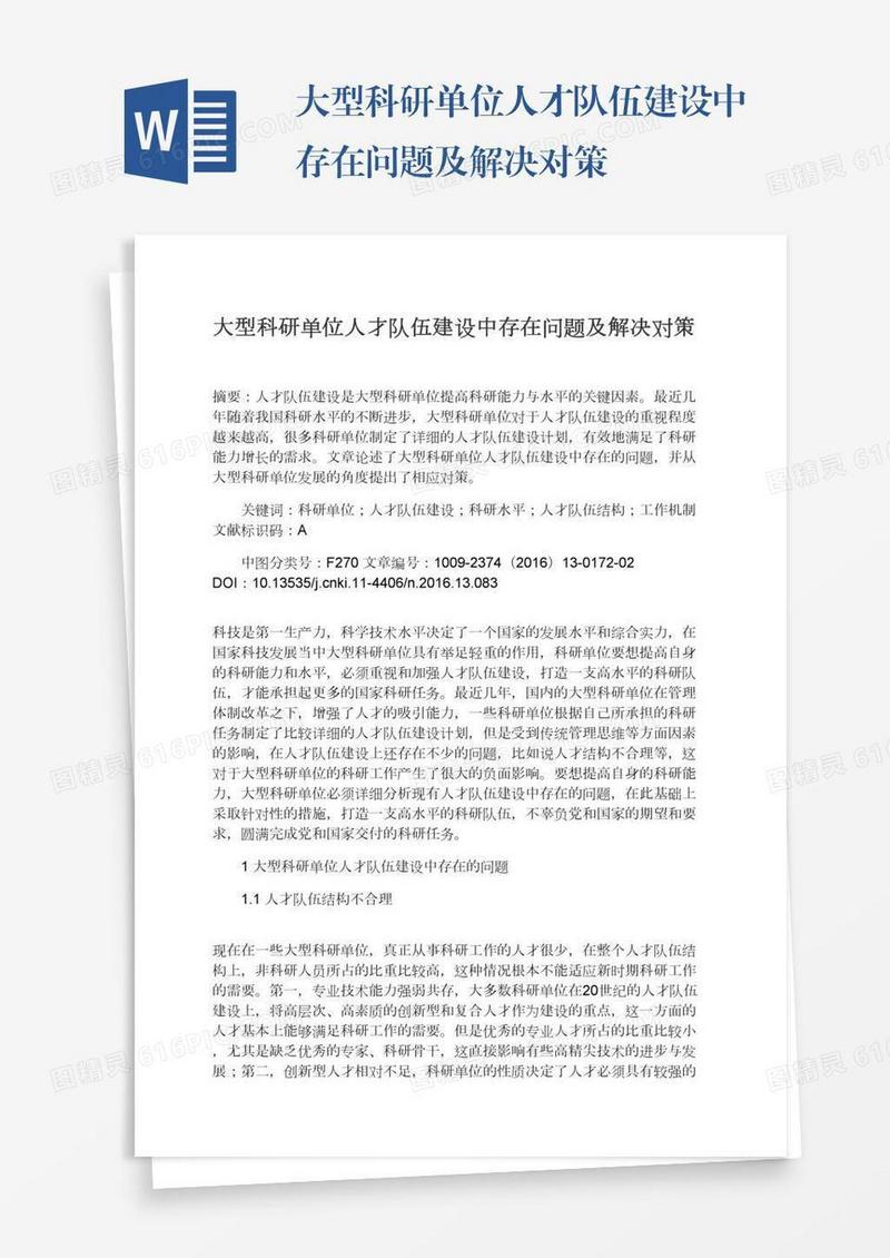 大型科研单位人才队伍建设中存在问题及解决对策