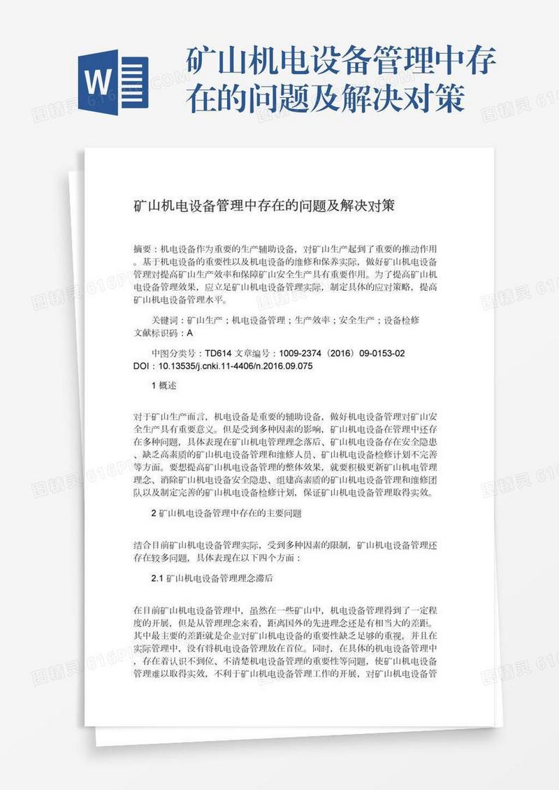 矿山机电设备管理中存在的问题及解决对策