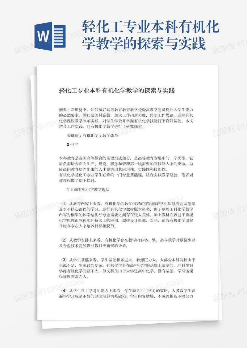 轻化工专业本科有机化学教学的探索与实践
