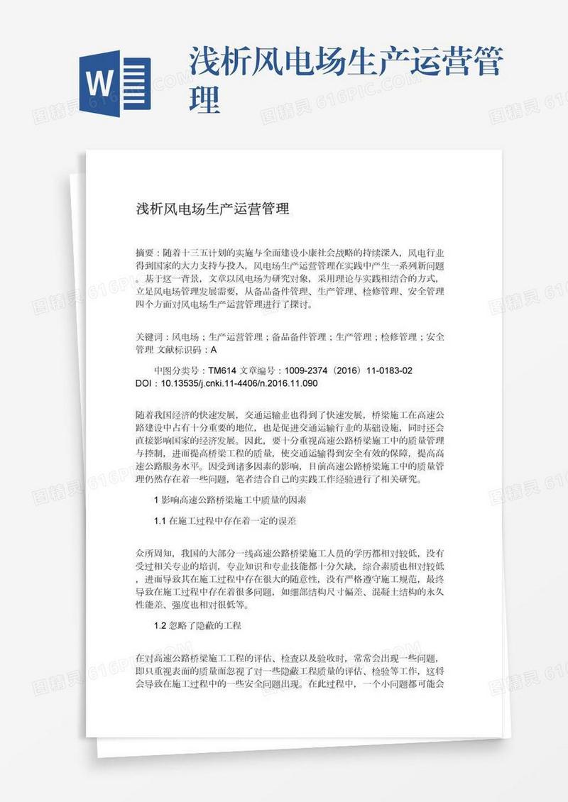 浅析风电场生产运营管理