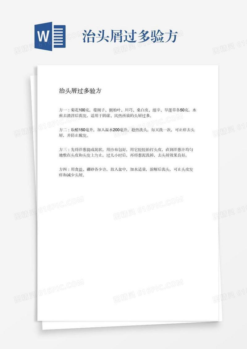治头屑过多验方