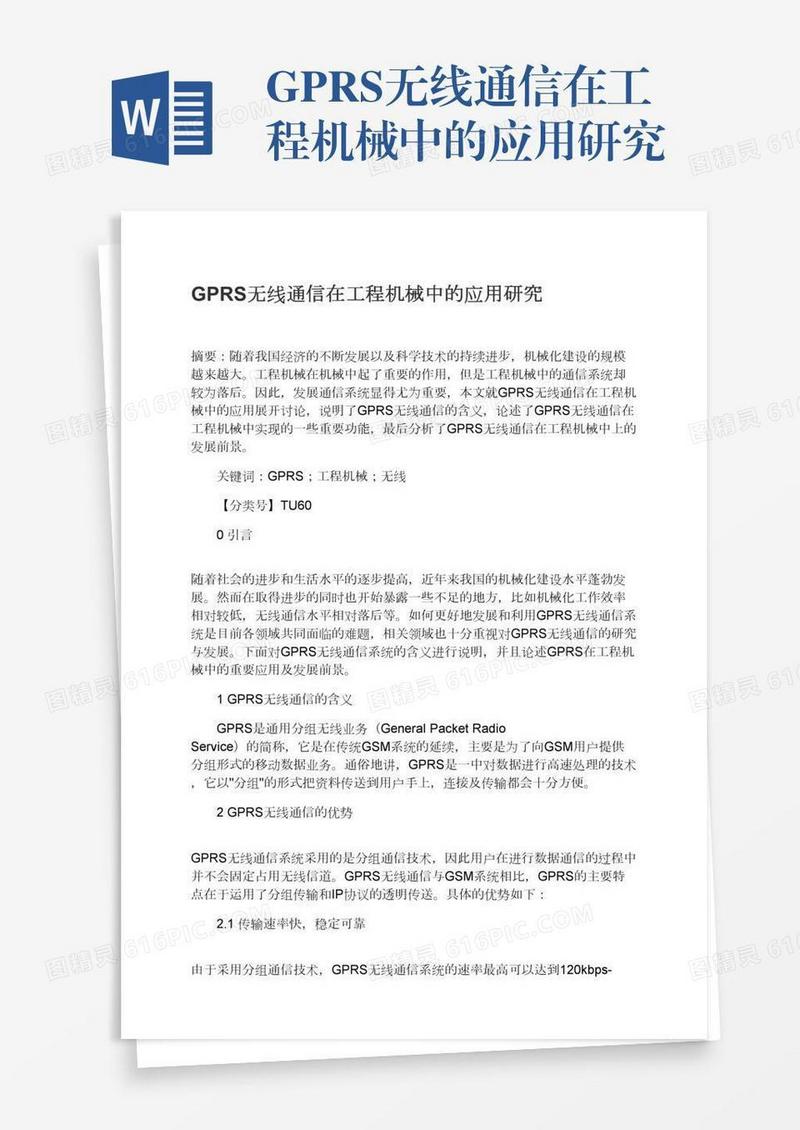 GPRS无线通信在工程机械中的应用研究