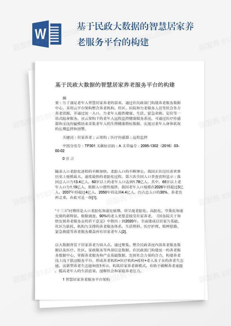 基于民政大数据的智慧居家养老服务平台的构建