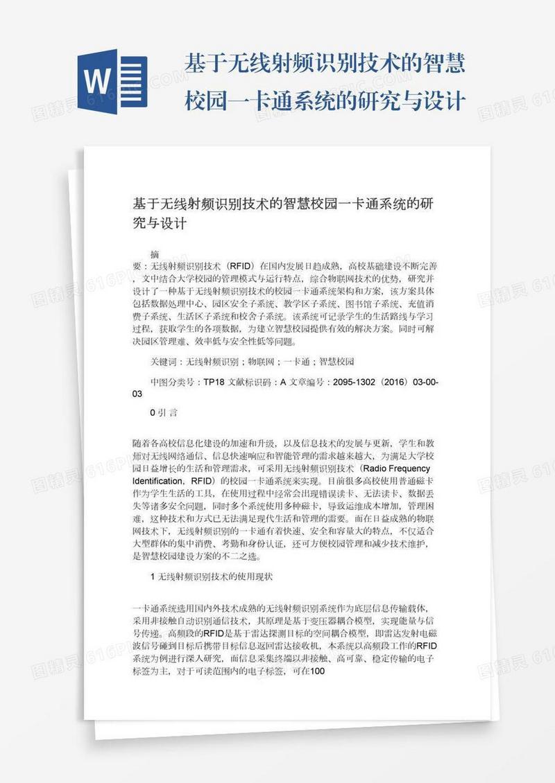 基于无线射频识别技术的智慧校园一卡通系统的研究与设计