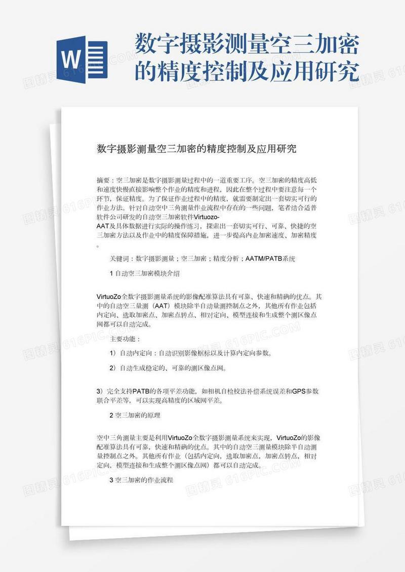 数字摄影测量空三加密的精度控制及应用研究