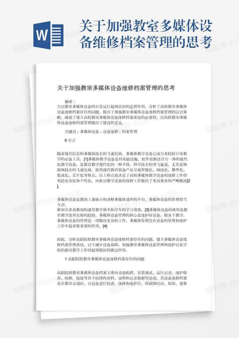 关于加强教室多媒体设备维修档案管理的思考