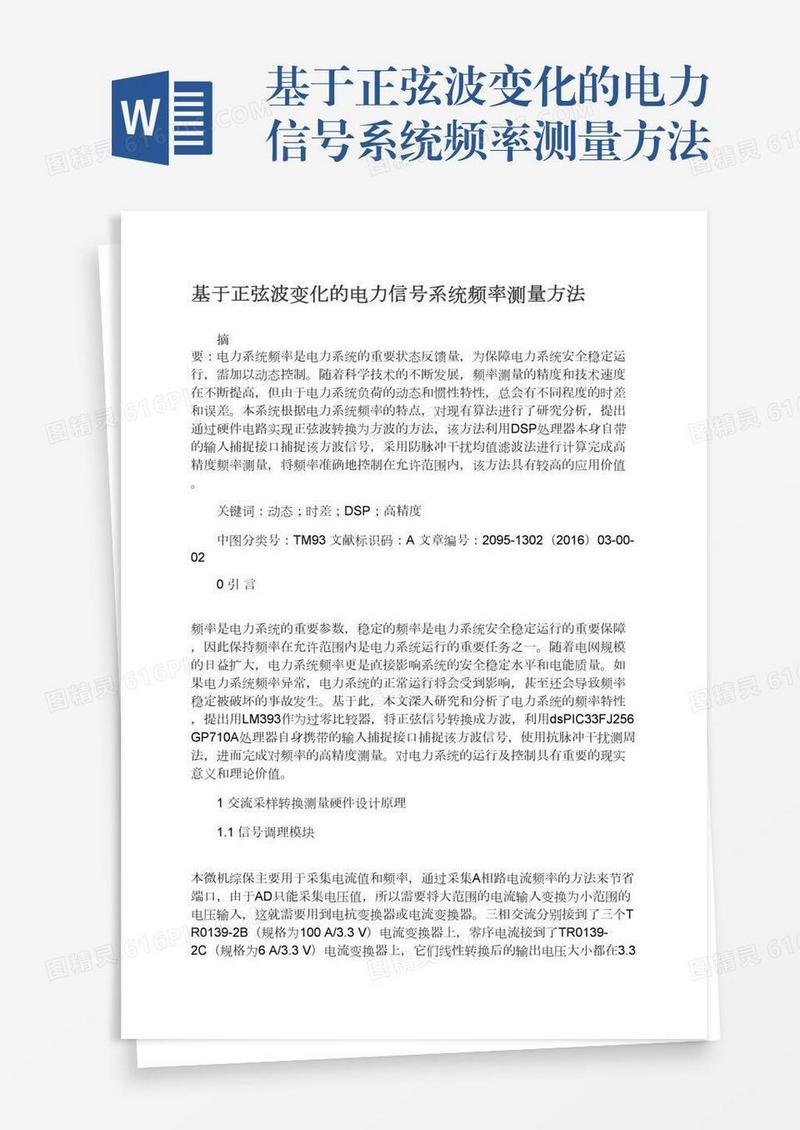 基于正弦波变化的电力信号系统频率测量方法
