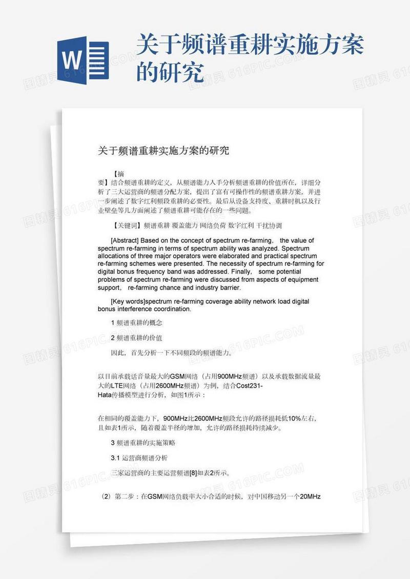 关于频谱重耕实施方案的研究