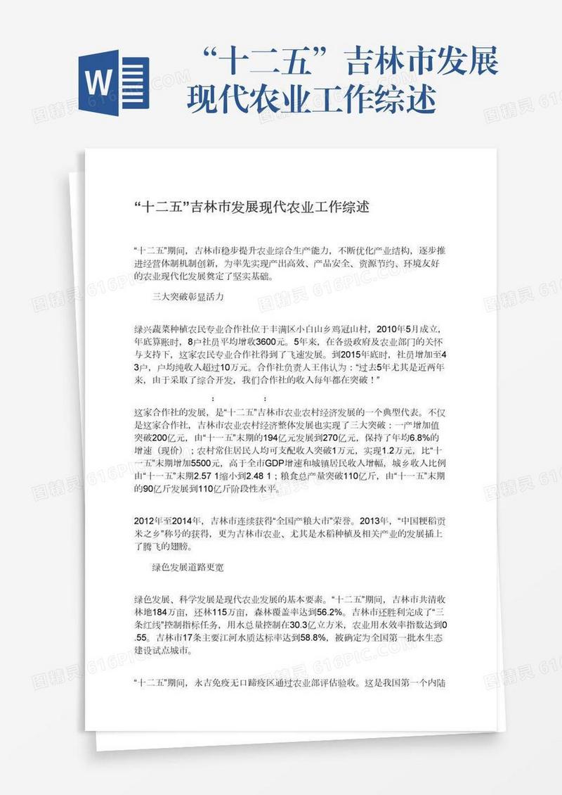 “十二五”吉林市发展现代农业工作综述