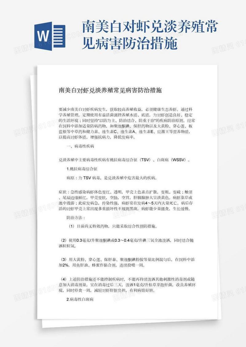 南美白对虾兑淡养殖常见病害防治措施