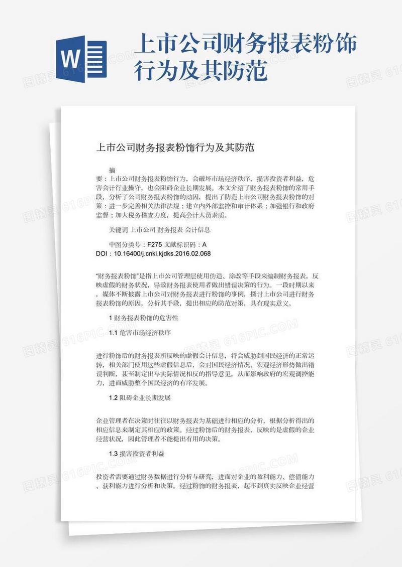 上市公司财务报表粉饰行为及其防范