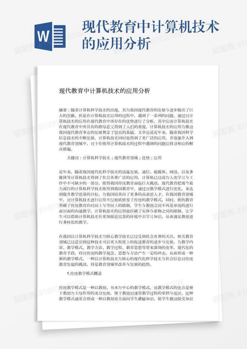 现代教育中计算机技术的应用分析