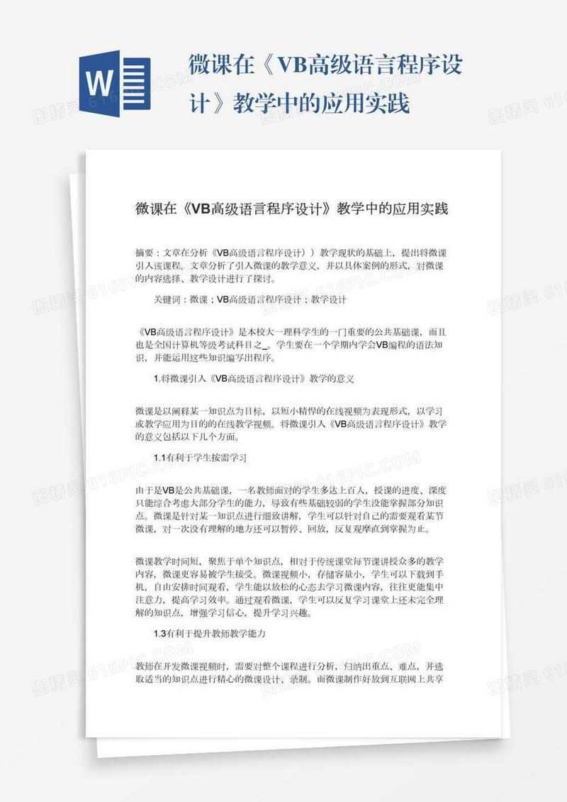 微课在《VB高级语言程序设计》教学中的应用实践