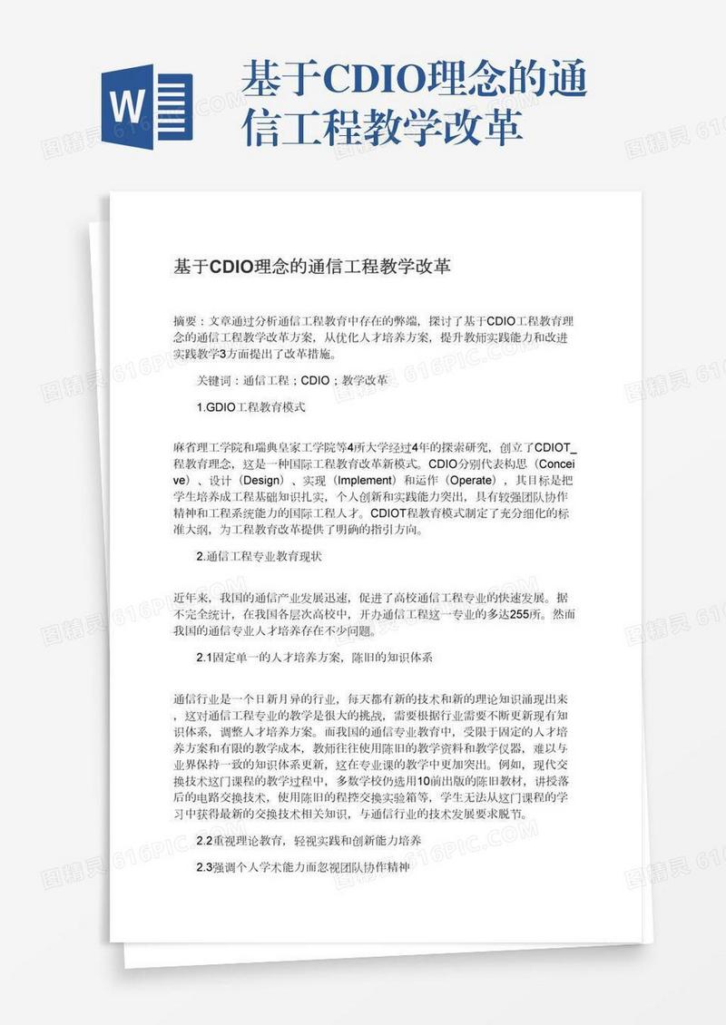 基于CDIO理念的通信工程教学改革