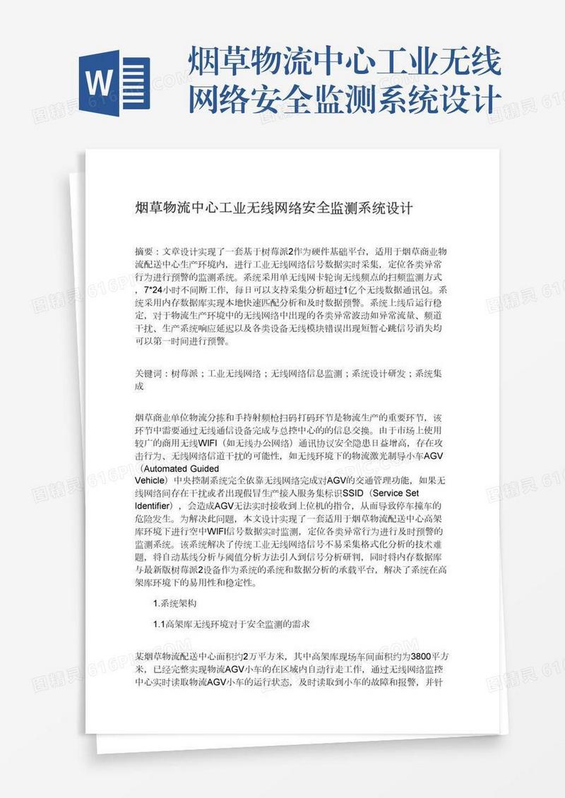 烟草物流中心工业无线网络安全监测系统设计