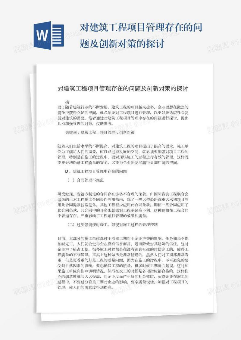 对建筑工程项目管理存在的问题及创新对策的探讨