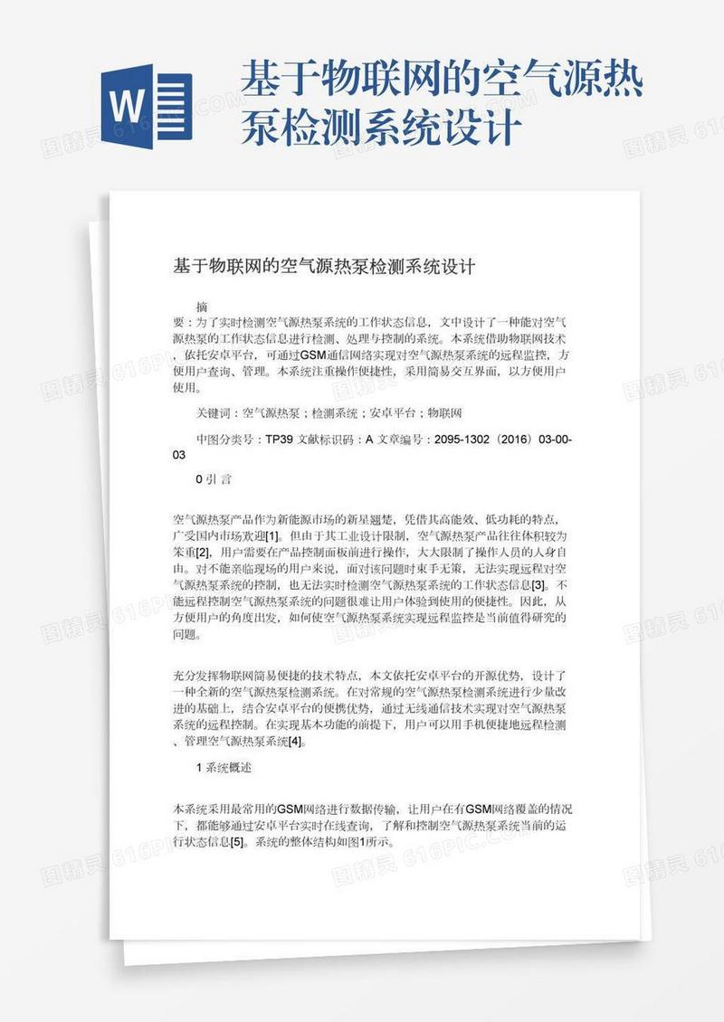 基于物联网的空气源热泵检测系统设计