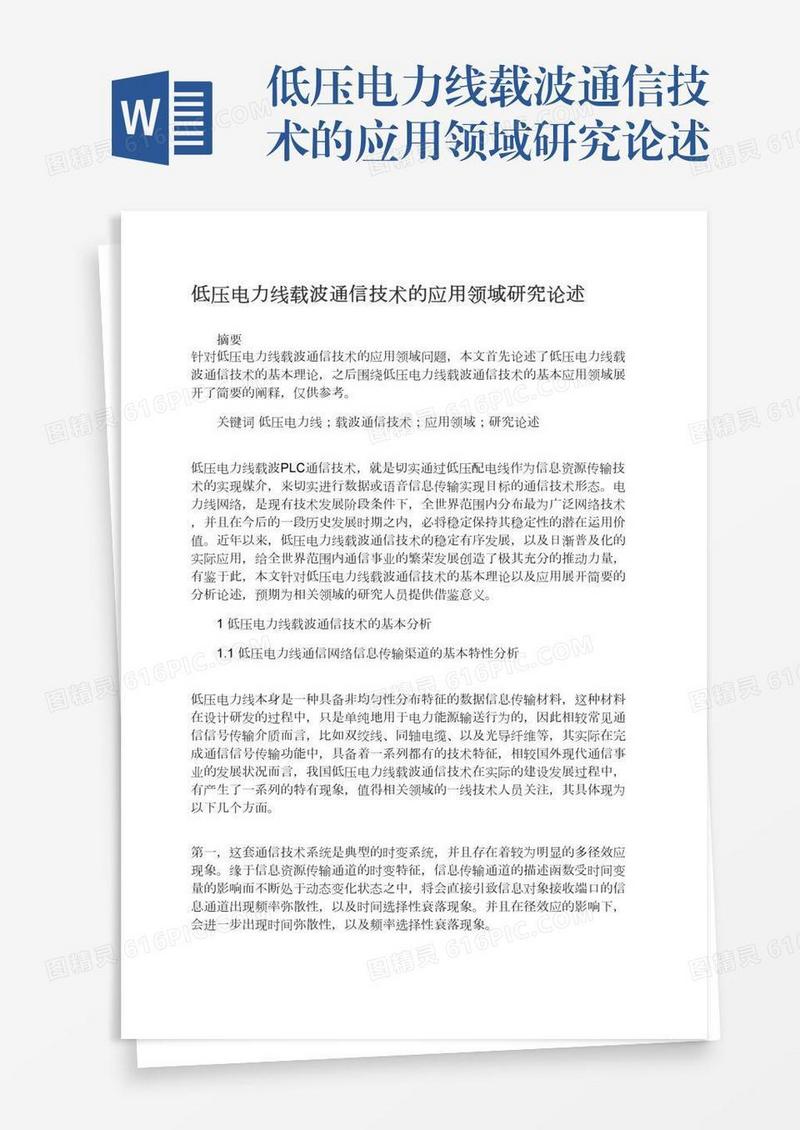低压电力线载波通信技术的应用领域研究论述