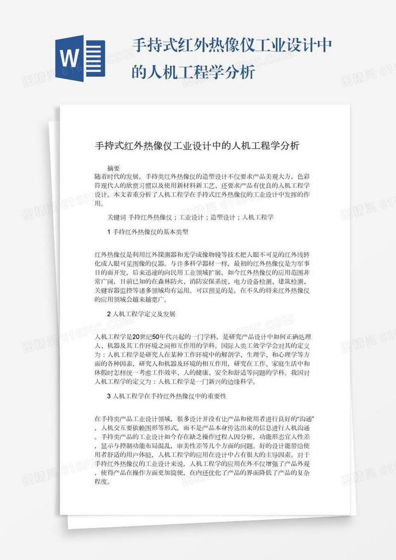 手持式红外热像仪工业设计中的人机工程学分析