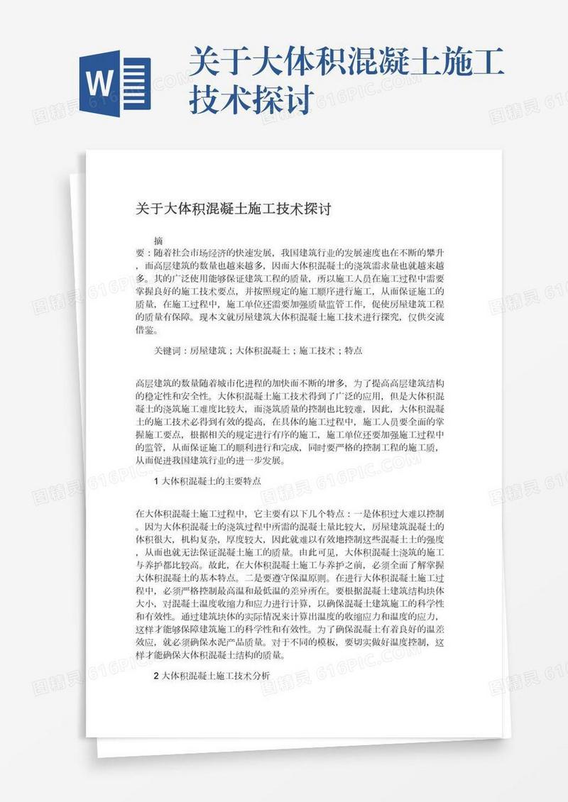 关于大体积混凝土施工技术探讨