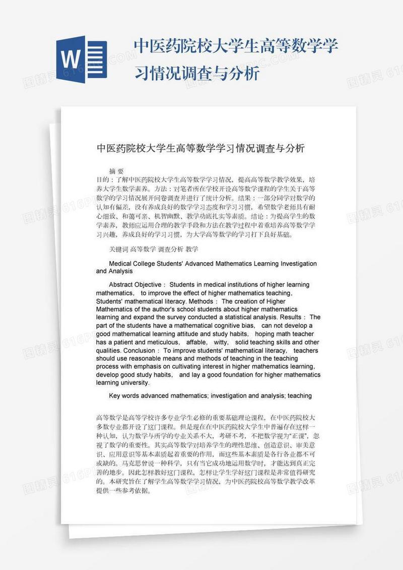 中医药院校大学生高等数学学习情况调查与分析