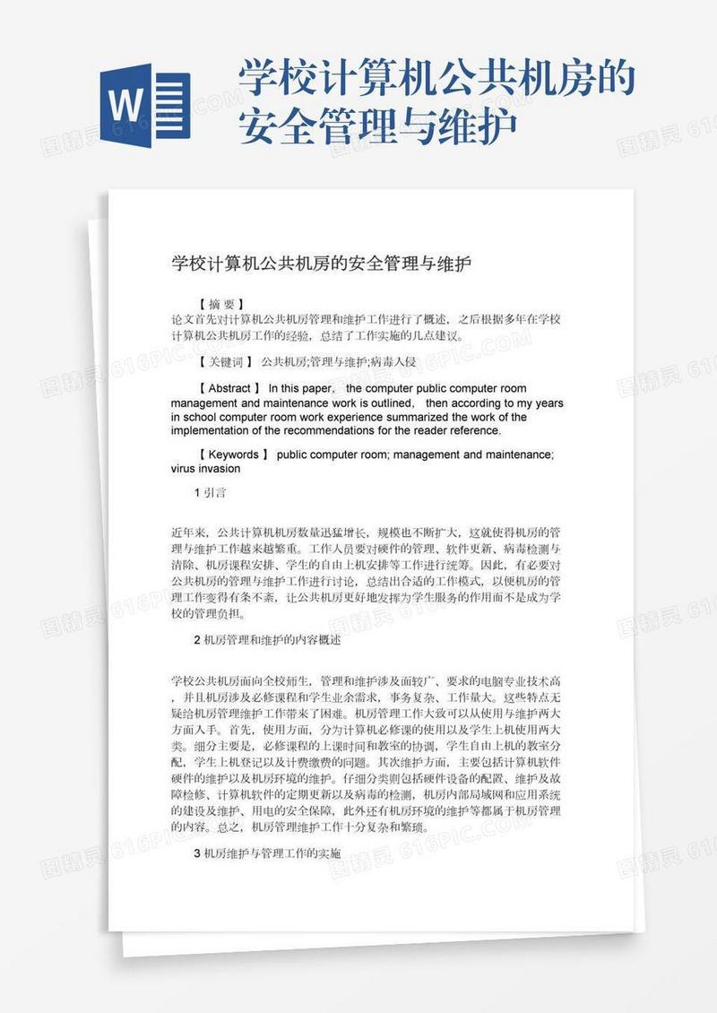 学校计算机公共机房的安全管理与维护