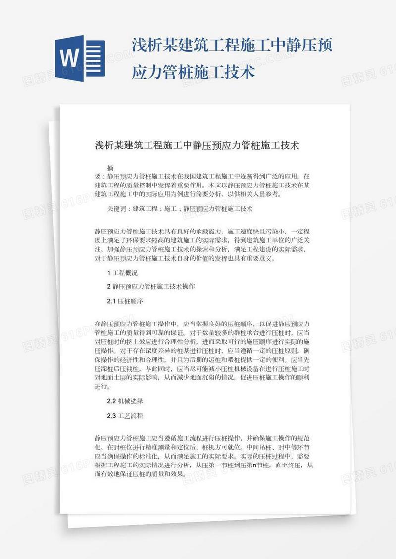 浅析某建筑工程施工中静压预应力管桩施工技术