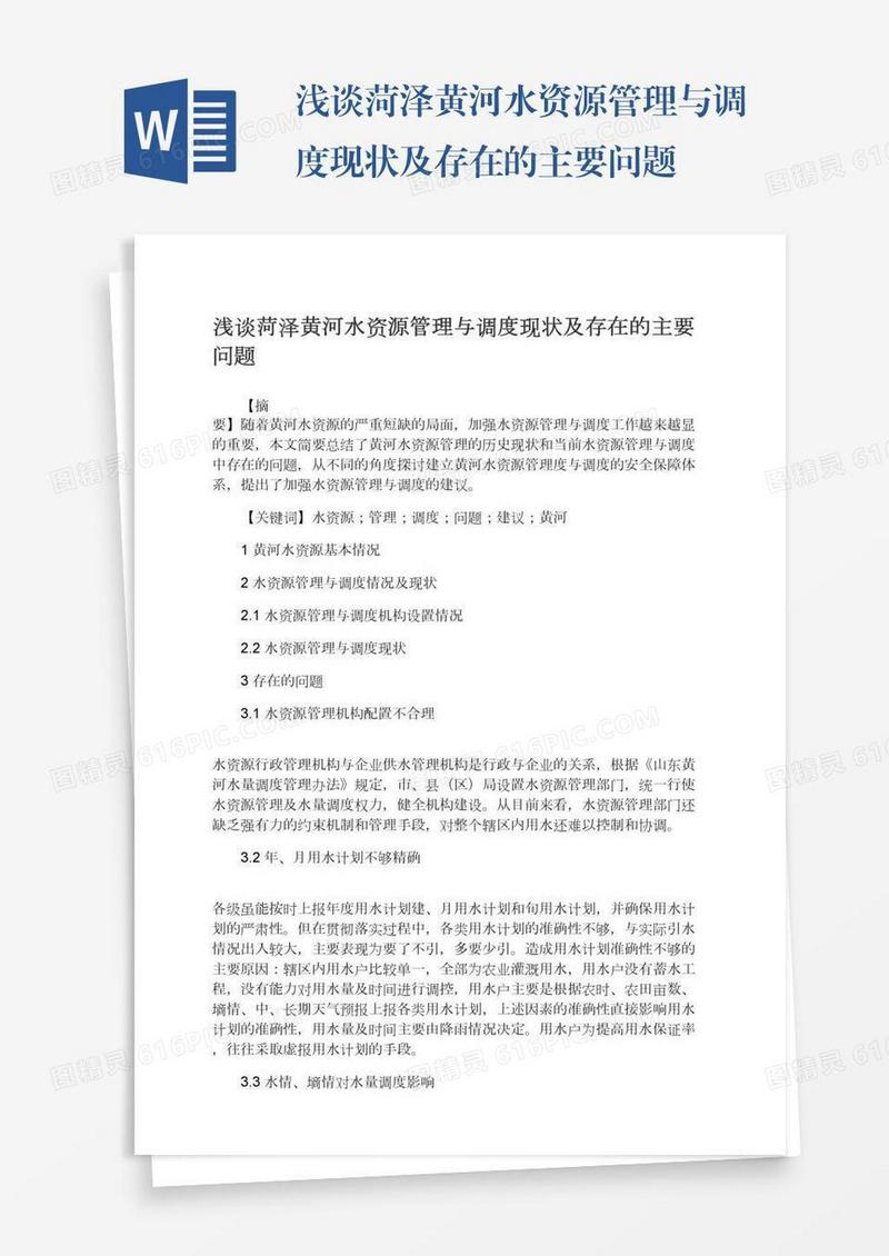 浅谈菏泽黄河水资源管理与调度现状及存在的主要问题
