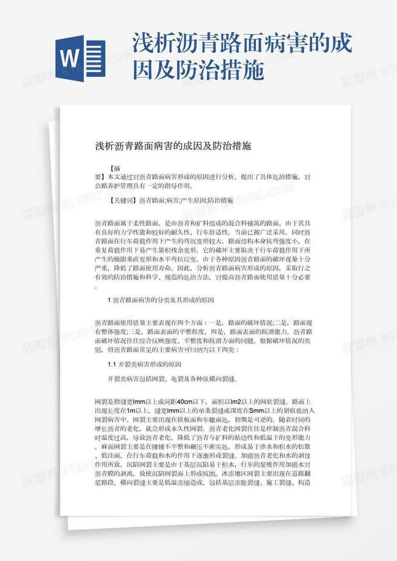 浅析沥青路面病害的成因及防治措施