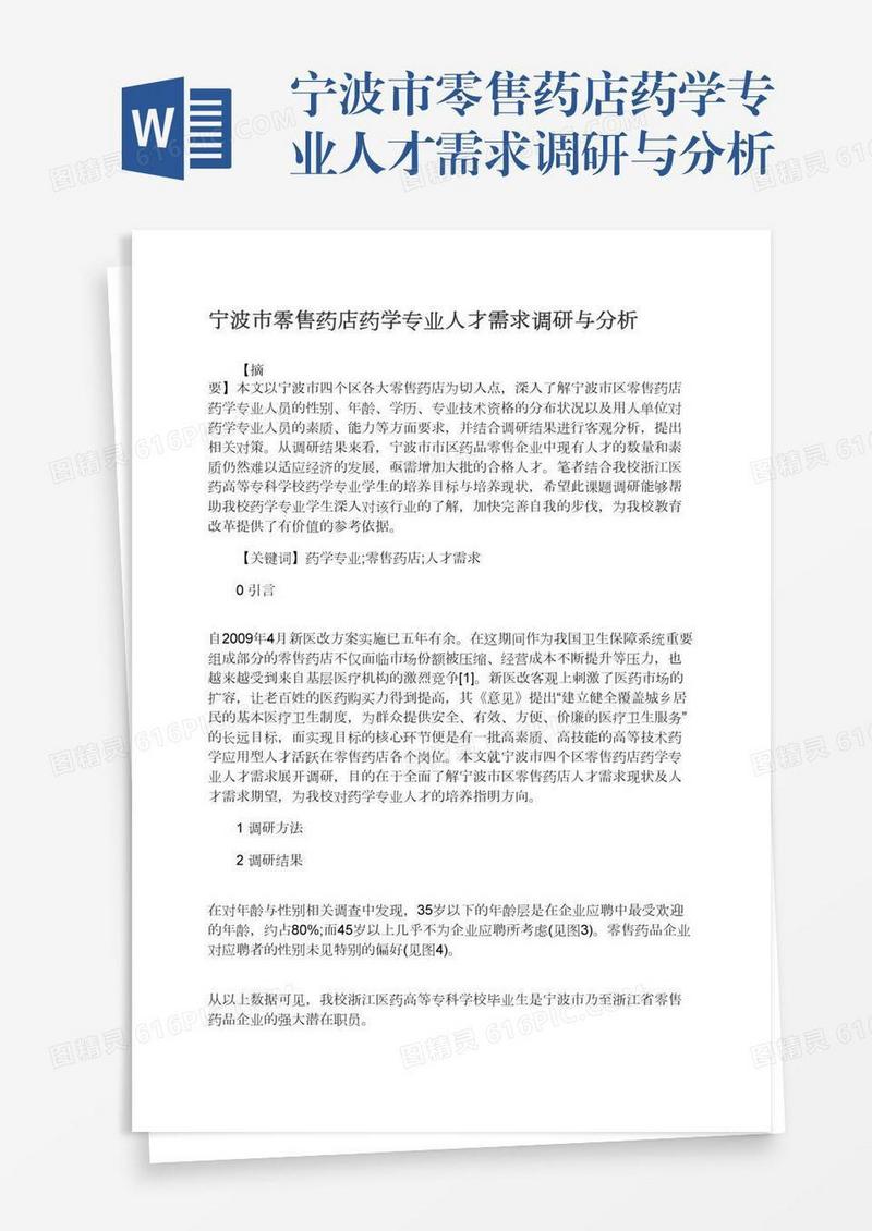 宁波市零售药店药学专业人才需求调研与分析