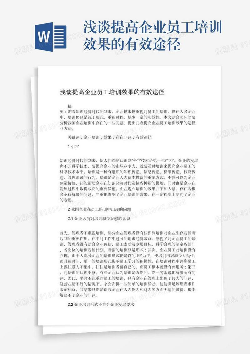 浅谈提高企业员工培训效果的有效途径