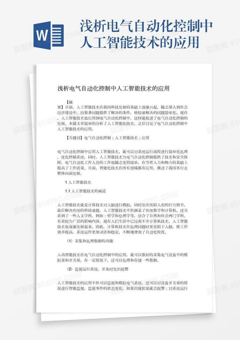 浅析电气自动化控制中人工智能技术的应用