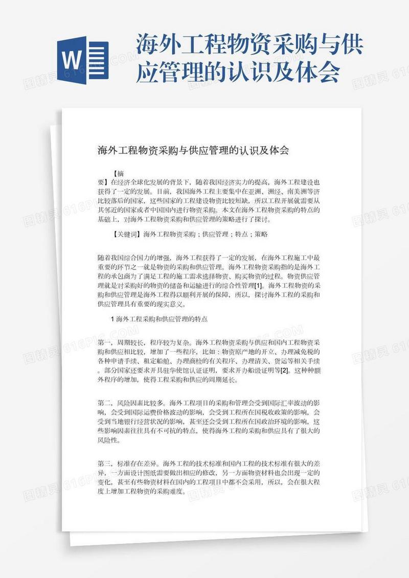 海外工程物资采购与供应管理的认识及体会