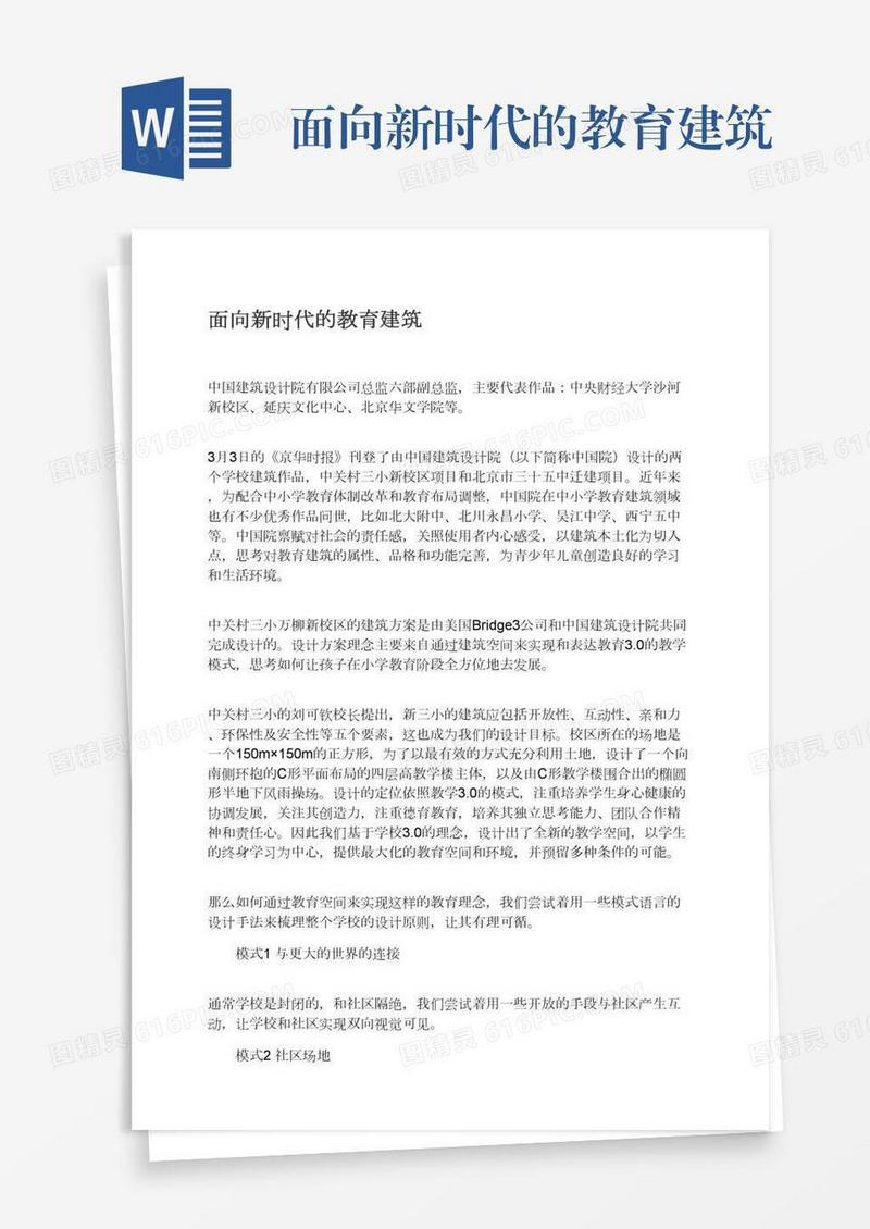 面向新时代的教育建筑