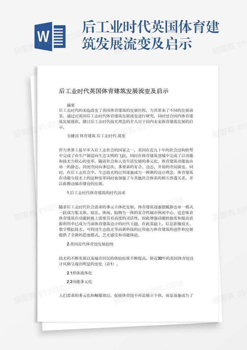 后工业时代英国体育建筑发展流变及启示