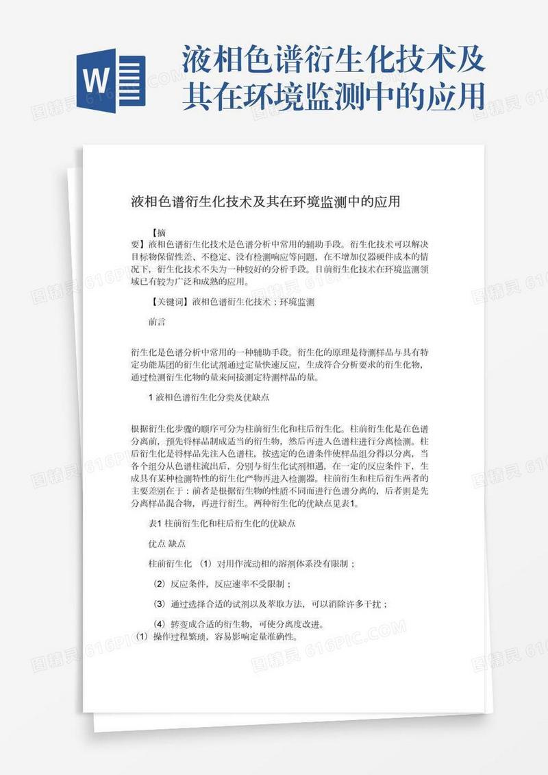 液相色谱衍生化技术及其在环境监测中的应用
