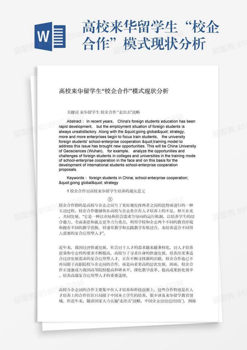 高校来华留学生“校企合作”模式现状分析