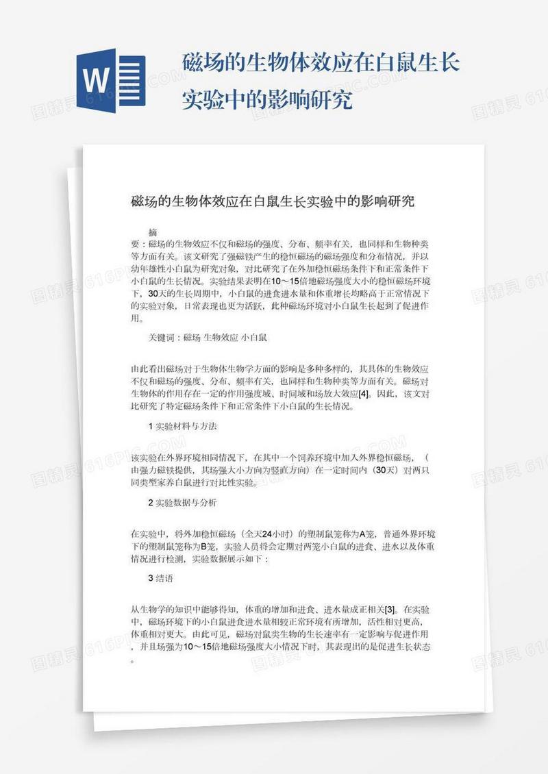 磁场的生物体效应在白鼠生长实验中的影响研究