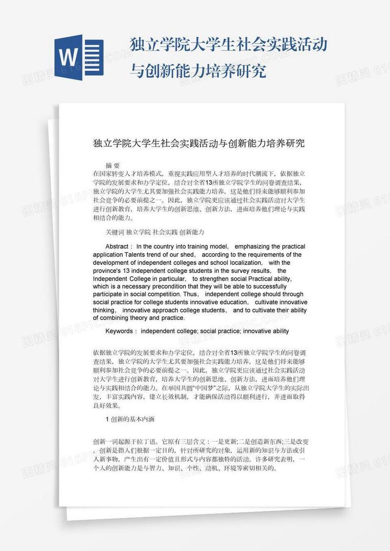 独立学院大学生社会实践活动与创新能力培养研究