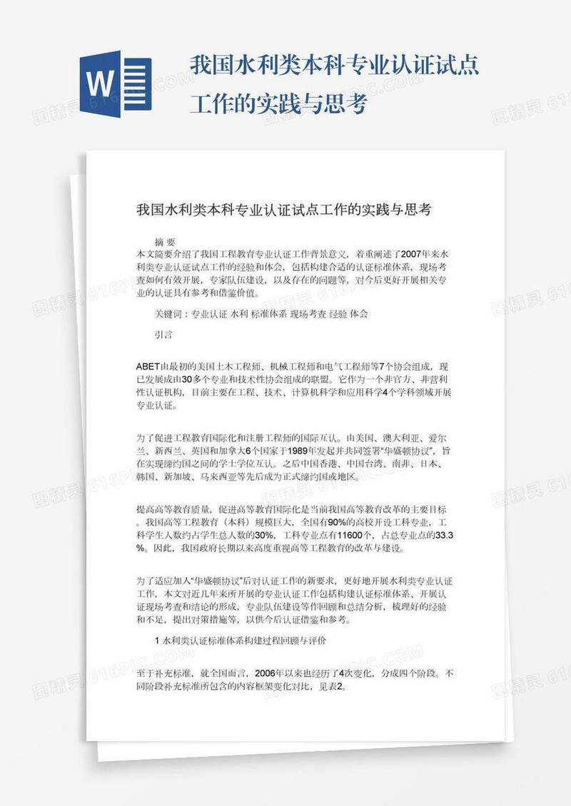 我国水利类本科专业认证试点工作的实践与思考