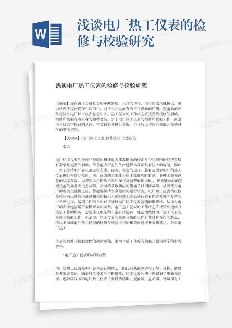浅谈电厂热工仪表的检修与校验研究