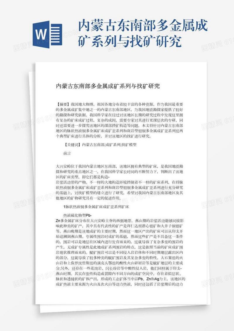 内蒙古东南部多金属成矿系列与找矿研究