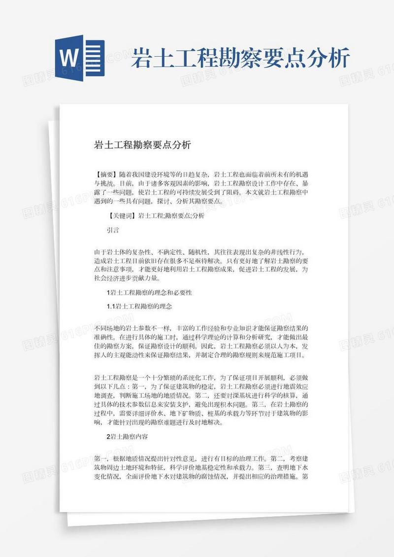 岩土工程勘察要点分析