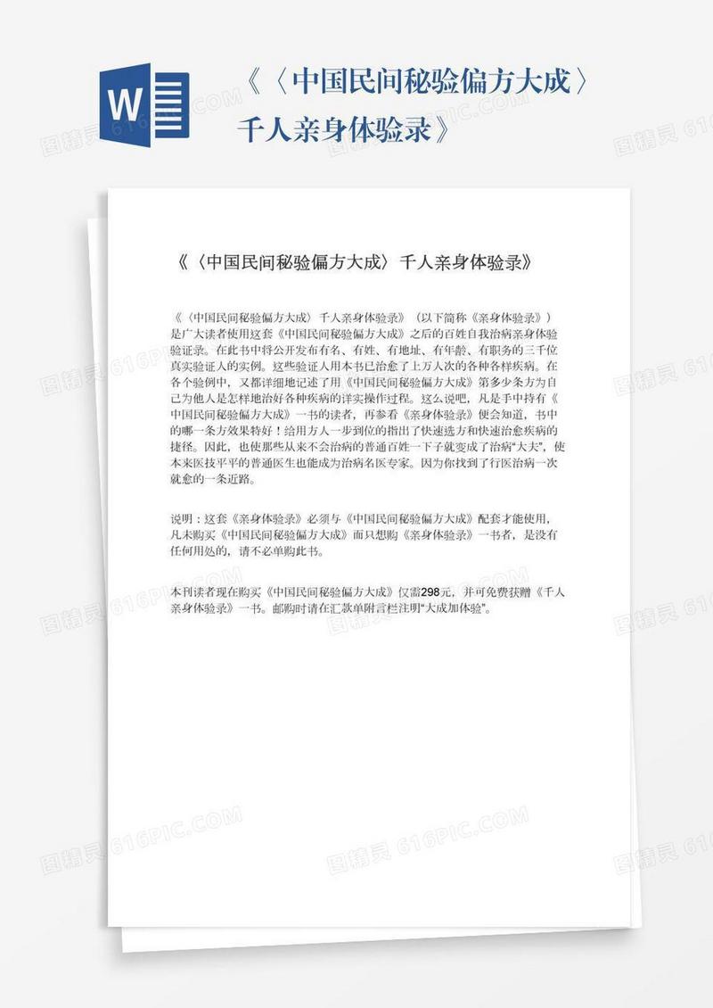 《〈中国民间秘验偏方大成〉千人亲身体验录》