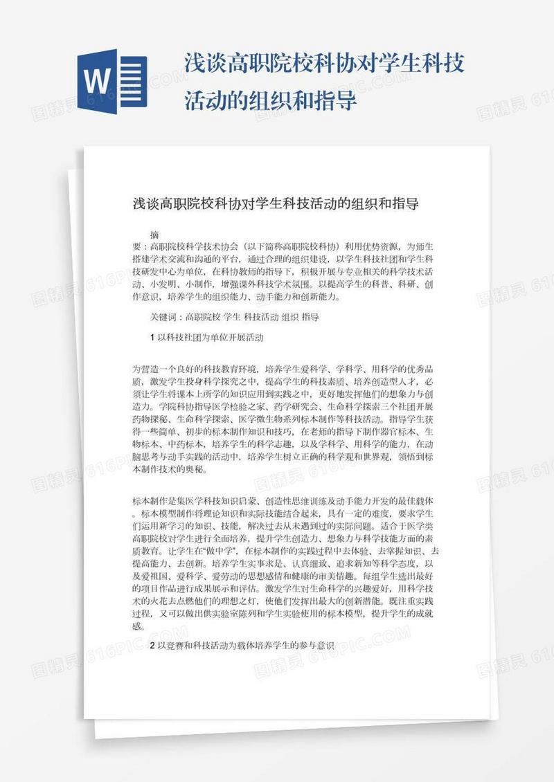 浅谈高职院校科协对学生科技活动的组织和指导