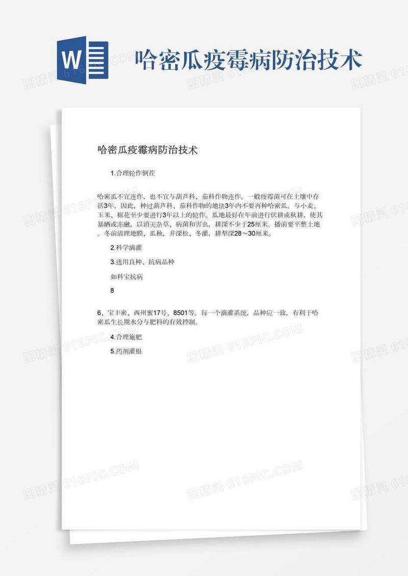 哈密瓜疫霉病防治技术