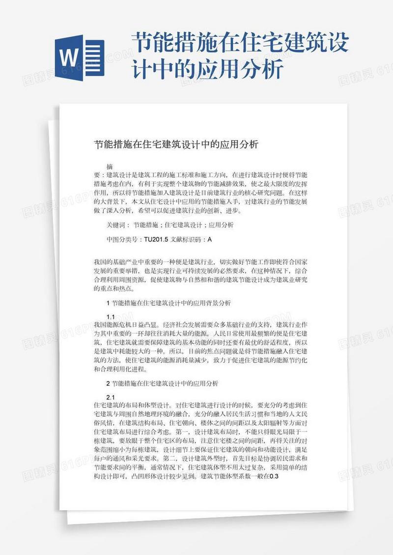 节能措施在住宅建筑设计中的应用分析