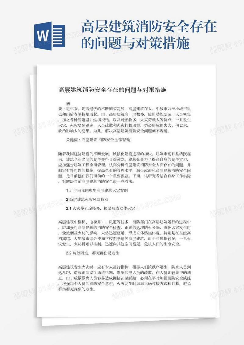 高层建筑消防安全存在的问题与对策措施